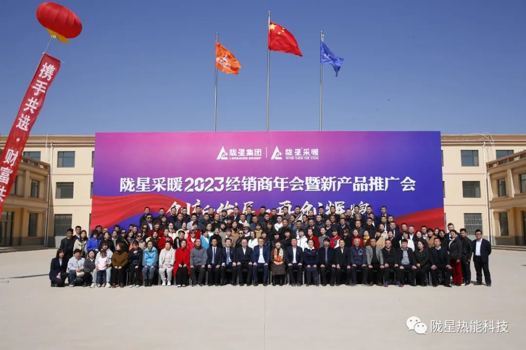 創(chuàng)新發(fā)展 再創(chuàng)輝煌 ——隴星采暖2023經(jīng)銷商年會暨新產(chǎn)品推廣會成功召開！