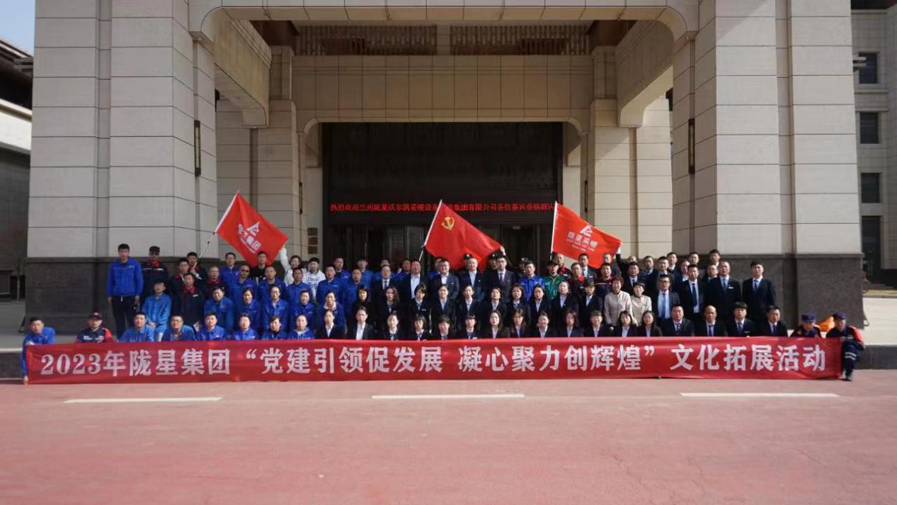 黨建引領(lǐng)促發(fā)展，凝心聚力創(chuàng)輝煌——2023年隴星集團文化拓展活動圓滿成功
