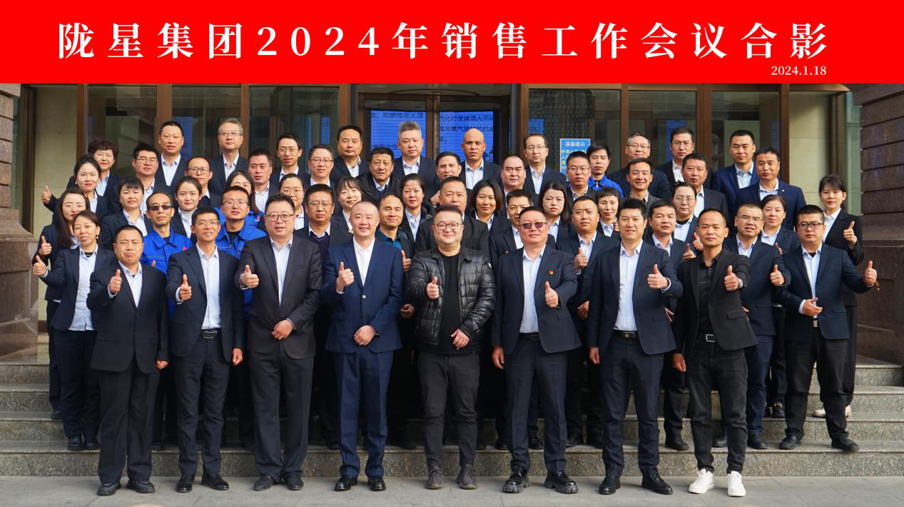 向未來，再出發(fā)——隴星集團2024年銷售工作會議 順利召開！