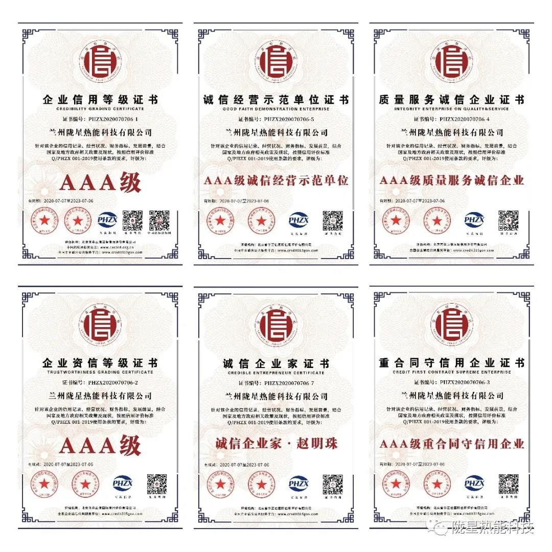 熱烈祝賀隴星熱能科技公司榮獲AAA級信用企業(yè)、誠信經(jīng)營示范單位等七項殊榮！