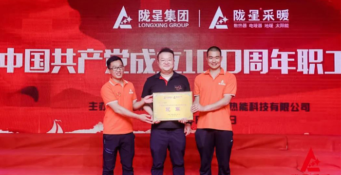 “迎七一、慶百年”，隴星采暖第五屆職工文體活動成功舉辦！