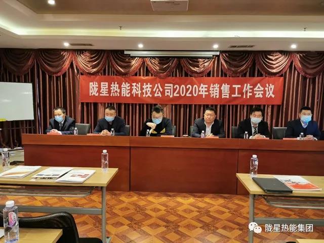 傳承、創(chuàng)新、發(fā)展 -- 隴星熱能科技公司2020年銷售工作會議順利召開！