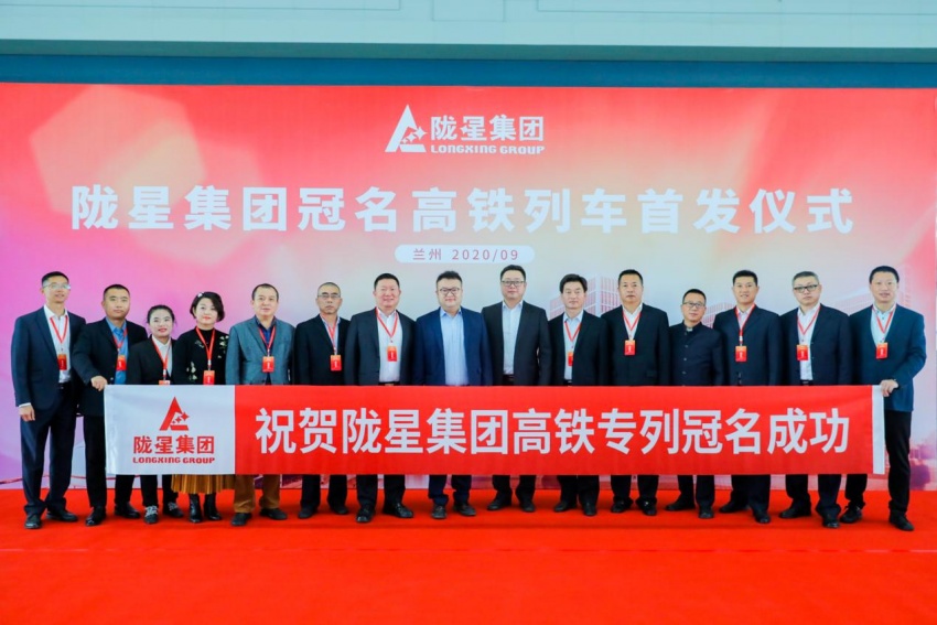 隴星集團高鐵冠名列車首發(fā)成功——攜手中國高鐵，開啟新征程！