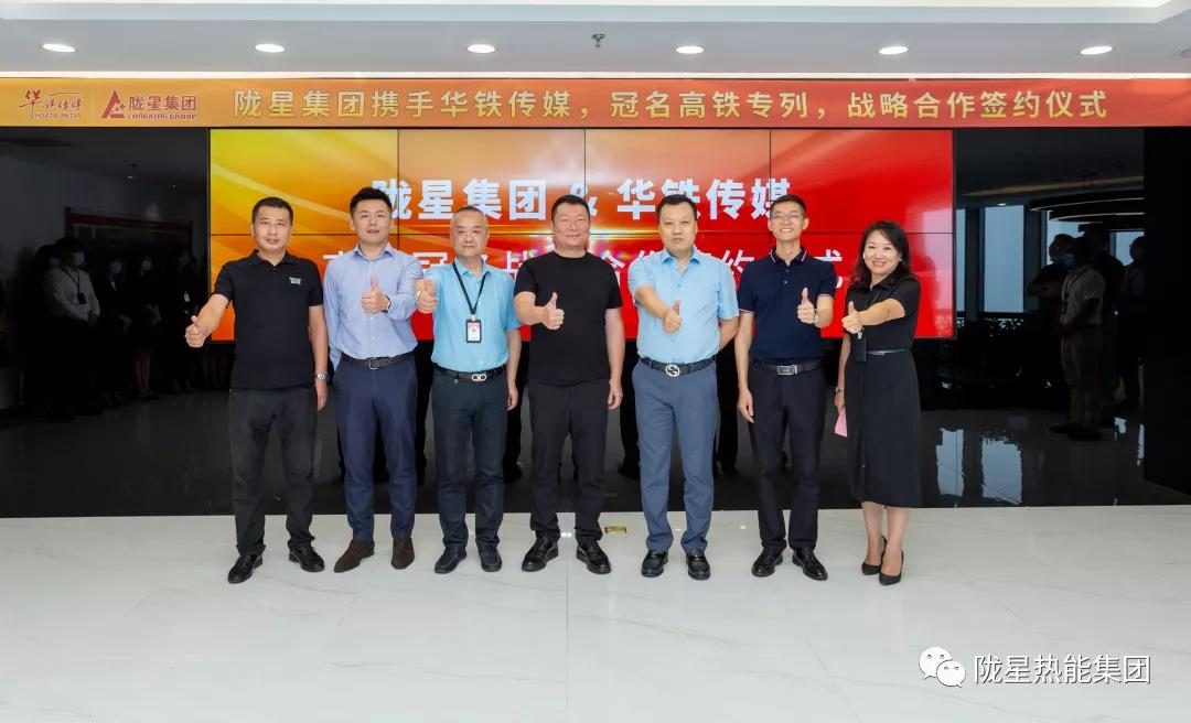 隴星集團攜手華鐵傳媒布局中國高鐵，品牌營銷再上新高度！