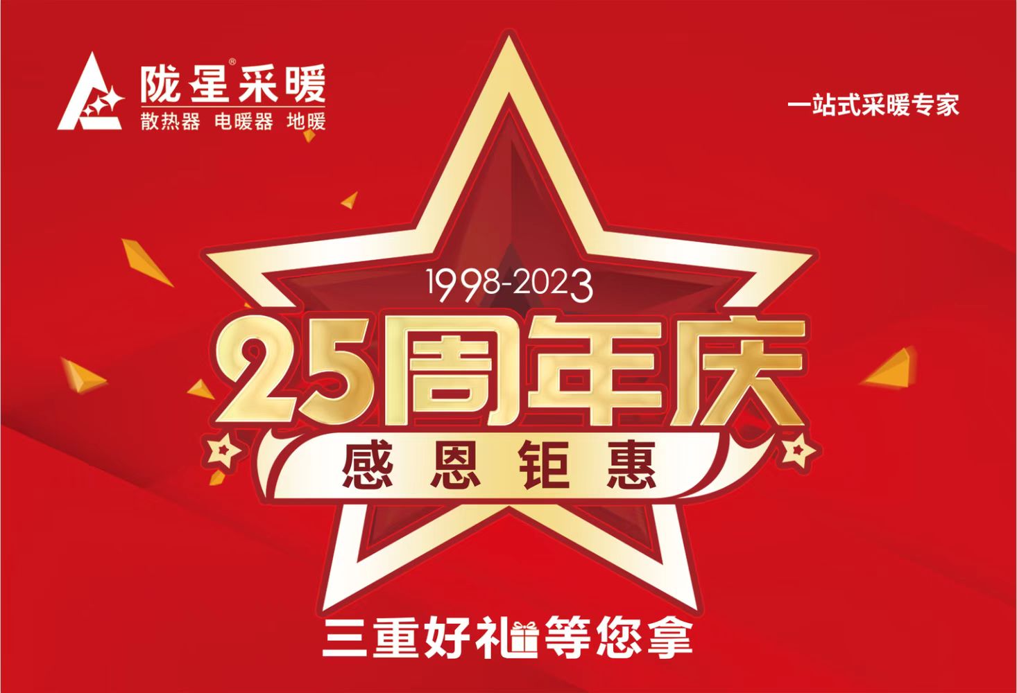 隴星25周年慶，感恩鉅惠，三重好禮等您拿